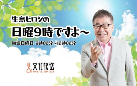 生島ヒロシの日曜9時ですよ～