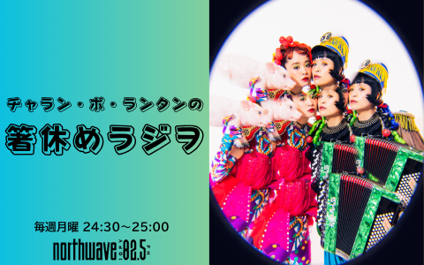 チャラン・ポ・ランタンの箸休めラジヲ