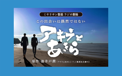 ミヤリサン製薬 ラジオ劇場 アキラとあきら
