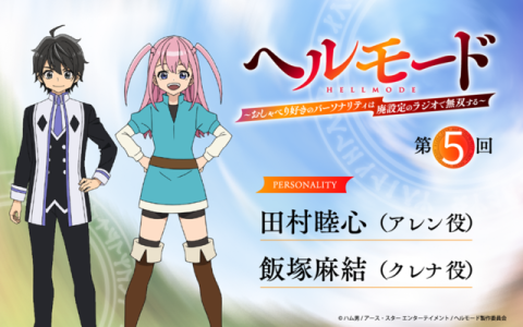 ラジオ「ヘルモード」～おしゃべり好きのパーソナリティは廃設定のラジオで無双する～