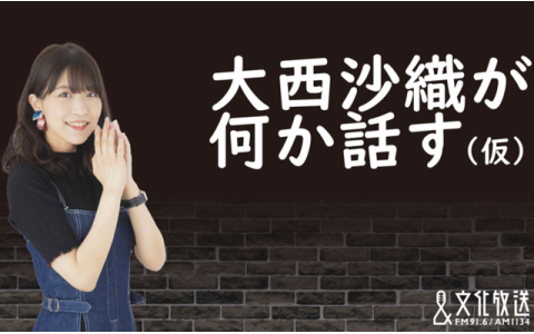 大西沙織が何か話す（仮）