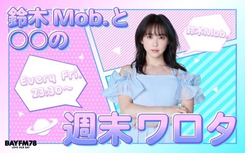 鈴木Mob.と〇〇の週末ワロタ