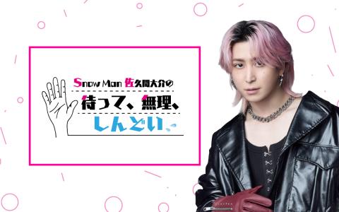 Snow Man 佐久間大介の待って、無理、しんどい、、