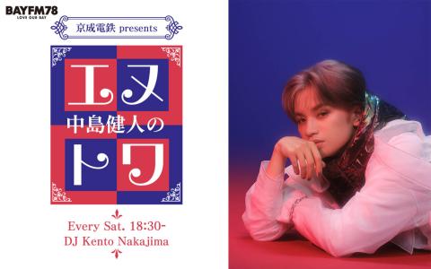 京成電鉄 presents 中島健人のエヌトワ