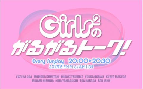 Girls²のがるがるトーク!