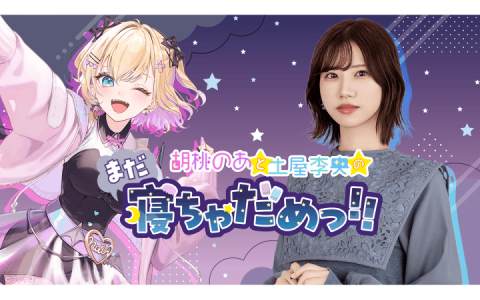 胡桃のあと土屋李央のまだ寝ちゃだめっ！！