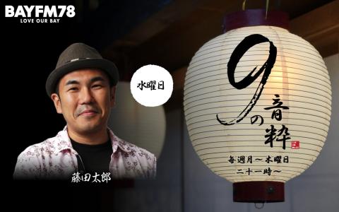 9の音粋 Hour.1