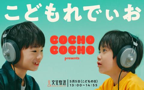 COCHO COCHO presents こどもれでぃお 14時～14時55分