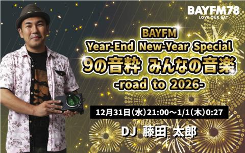 BAYFM Year-End New-Year Special 9の音粋 みんなの音楽 -road to 2026- Hour.4