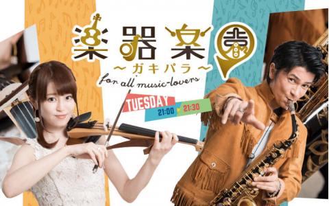 楽器楽園~ガキパラ~ for all music-lovers