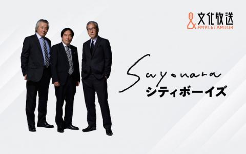 SAYONARAシティボーイズ 19時～20時