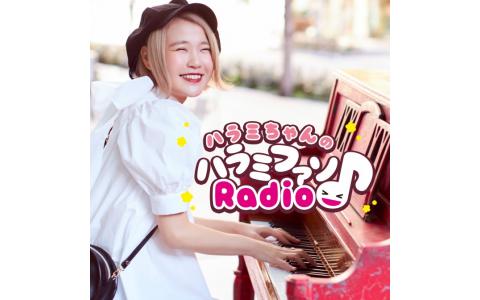 ハラミちゃんのハラミファソRadio♪