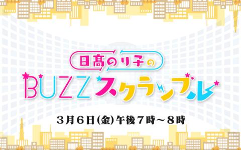 日髙のり子のBUZZスクランブル