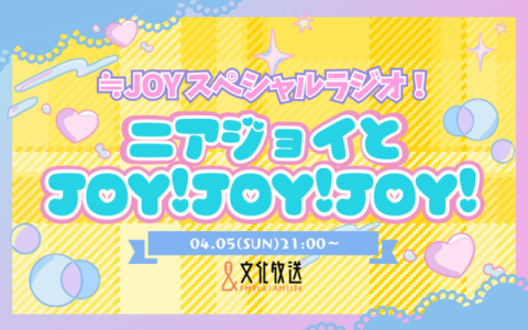 ≒JOYスペシャルラジオ！ニアジョイとJOY!JOY!JOY!