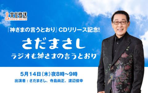 『神さまの言うとおり』CDリリース記念！ さだまさし ラジオも神さまの言うとおり