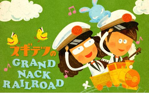 スギテツのGRAND NACK RAILROAD
