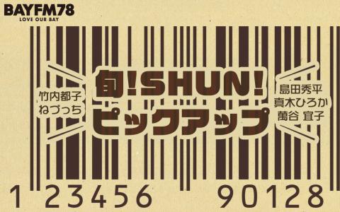 旬!SHUN!ピックアップ