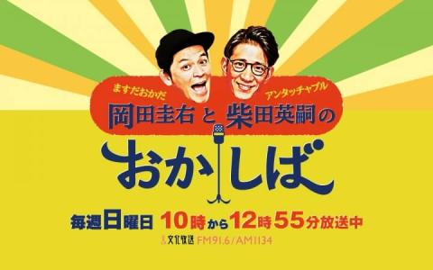 ますだおかだ岡田圭右とアンタッチャブル柴田英嗣のおかしば 12時～12時55分