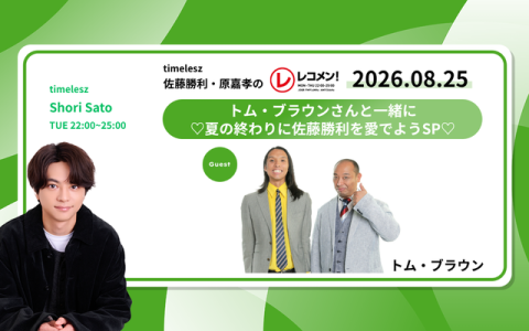 レコメン！ 23時～24時