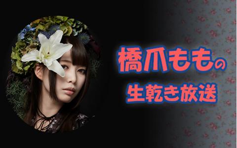 橋爪ももの生乾き放送