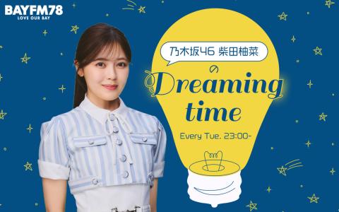 乃木坂46 柴田柚菜のDreaming time