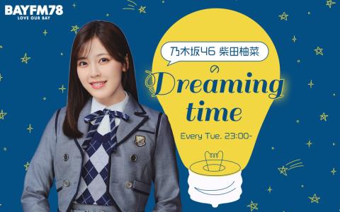乃木坂46 柴田柚菜のDreaming time