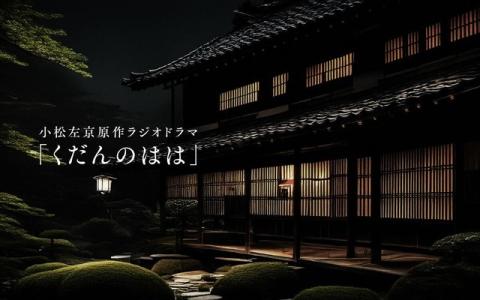 文化放送 終戦80年スペシャル 小松左京原作 ラジオドラマ「くだんのはは」