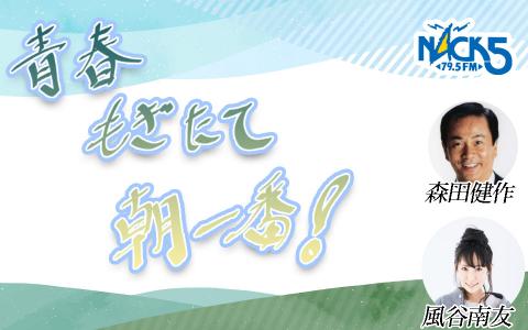 森田健作 青春もぎたて朝一番!