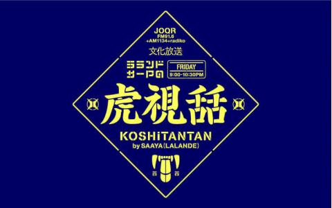ラランド・サーヤの虎視舌舌