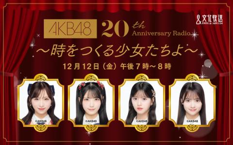 AKB48 20th Anniversary Radio～時をつくる少女たちよ～