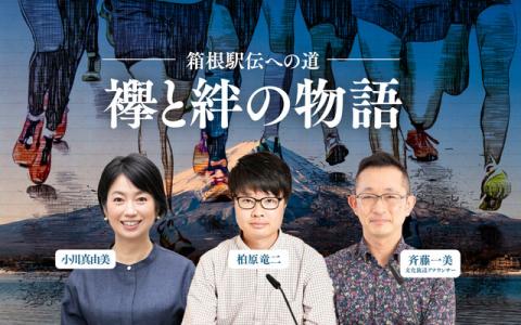 箱根駅伝への道～襷と絆の物語