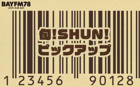 旬!SHUN!ピックアップ