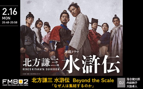 北方謙三 水滸伝  Beyond the Scale