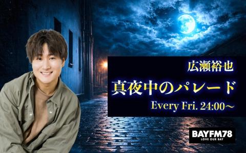 広瀬裕也 真夜中のパレード
