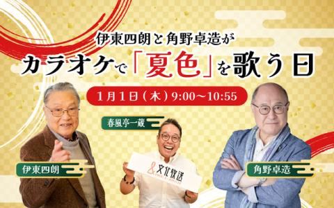 伊東四朗と角野卓造がカラオケで「夏色」を歌う日 9時～10時