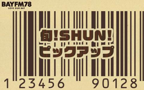 旬!SHUN!ピックアップ