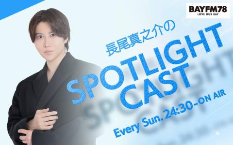 長尾真之介のSPOTLIGHT CAST