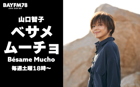 山口智子 べサメムーチョ