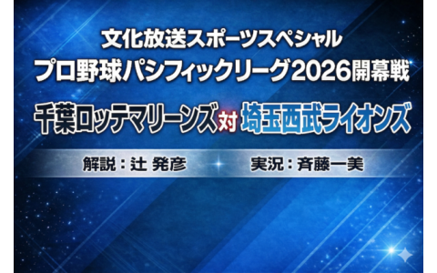 文化放送スポーツスペシャル プロ野球パシフィックリーグ2026開幕戦 千葉ロッテマリーンズ 対 埼玉西武ライオンズ 実況中継 20時～21時