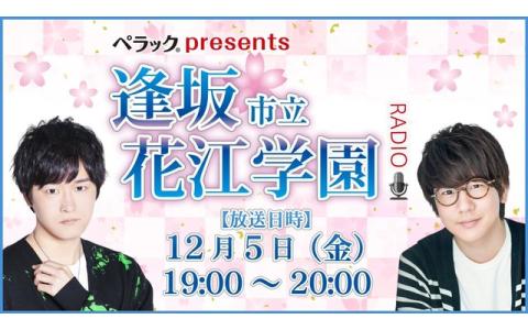 ペラック presents 逢坂市立花江学園～Radio