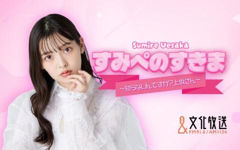 すみぺのすきま 〜知らないんですか？上坂さん！〜