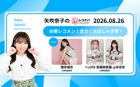レコメン！ 23時～24時