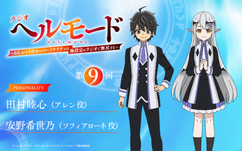 ラジオ「ヘルモード」～おしゃべり好きのパーソナリティは廃設定のラジオで無双する～