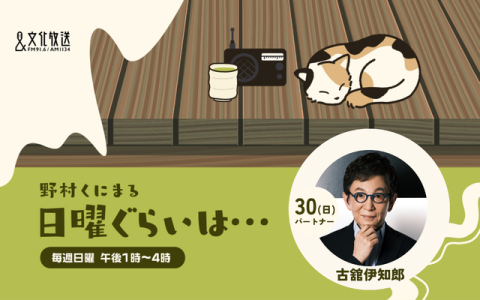 野村くにまる　日曜ぐらいは・・・ 13時～14時