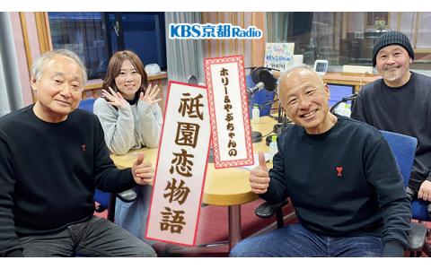 ホリー＆やぶちゃんの祇園恋物語