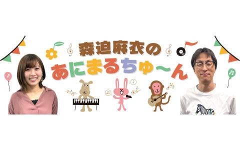 森迫麻衣のあにまるちゅ～ん