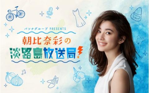 パソナグループpresents 朝比奈彩の淡路島放送局!
