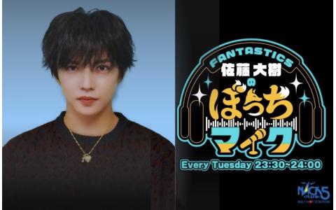 FANTASTICS 佐藤大樹のぼっちマイク