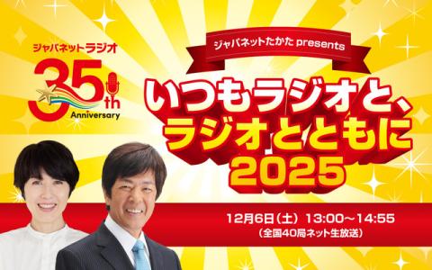 ジャパネットたかた presents いつもラジオと、ラジオとともに 2025 13時～14時