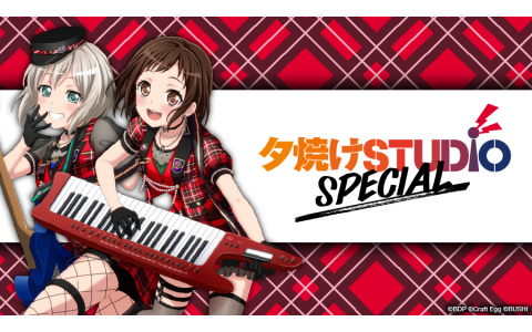 Afterglowの夕焼けSTUDIO SPECIAL